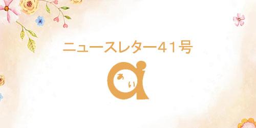特定非営利活動法人いばらき子どもの虐待防止ネットワークあい newsletter 41