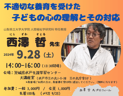 特定非営利活動法人いばらき子どもの虐待防止ネットワークあい